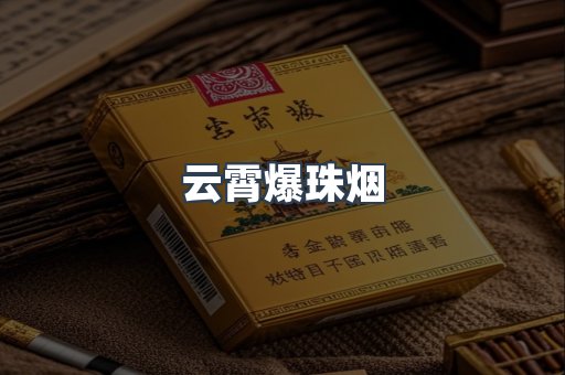 云霄爆珠烟
