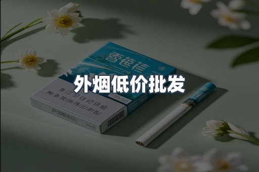 外烟低价批发